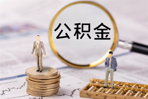 馆陶辞职后能取公积金吗（辞职后能取住房公积金吗）