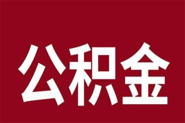 馆陶公积金离职怎么领取（公积金离职提取流程）