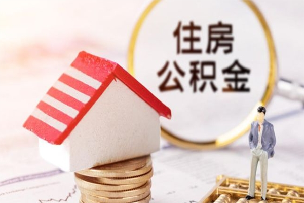 馆陶公积金该怎么取出来（怎么取住房公积金的钱）