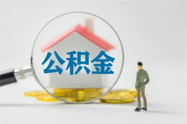 馆陶辞职后能取公积金吗（辞职后能取住房公积金吗）