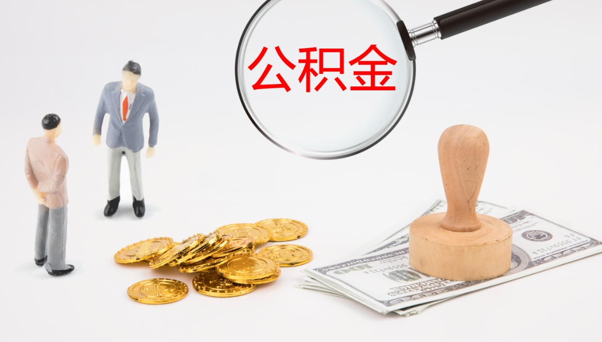 馆陶公积金断缴后怎么取（公积金断缴后能提出来吗）