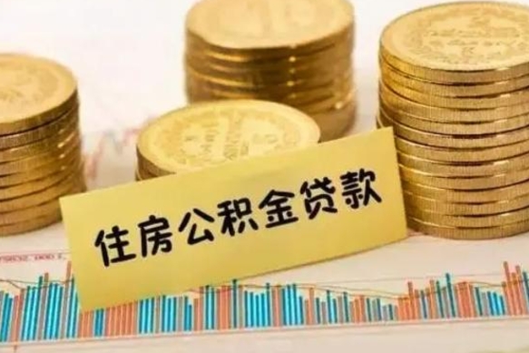 馆陶公积金没辞职怎么取出来（公积金没有离职怎么取）