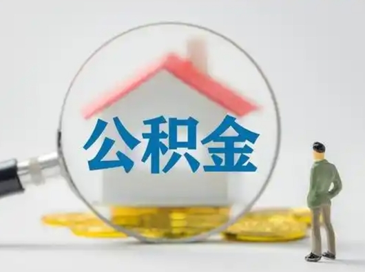 馆陶公积金集中封存专户还可以帮取吗（住房公积金集中封存户多久可以提出来）