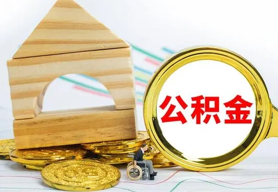 馆陶公积金离职怎么领取（公积金离职提取流程）