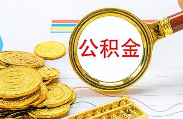 馆陶公积金多的可以取出来吗（多的公积金可以取出来不）