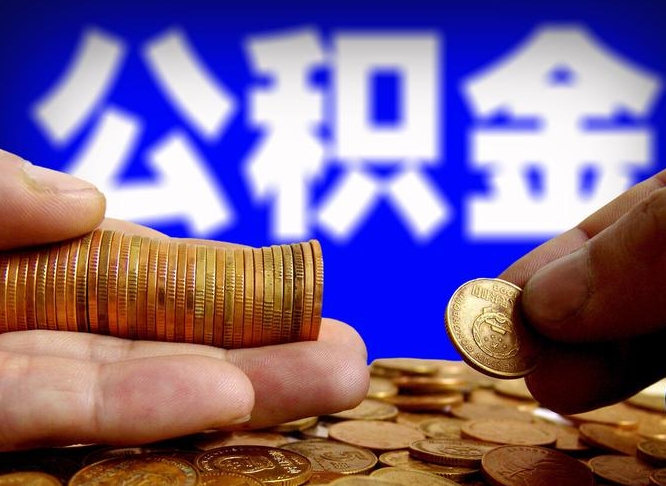 馆陶离职怎么提公积金（离职怎么提取住房公积金的钱）